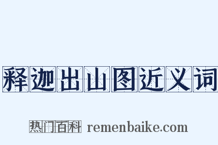 释迦出山图近义词是什么意思的图片
